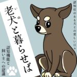 老犬（いぬ）と暮らせば【3】