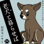 老犬（いぬ）と暮らせば【2】