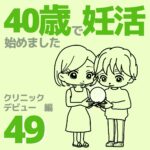 40歳で妊活始めました【49】