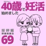 40歳で妊活始めました【69】