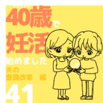 40歳で妊活始めました【41】