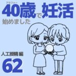 40歳で妊活始めました【62】