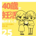 40歳で妊活始めました【25】