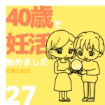 40歳で妊活始めました【27】