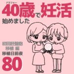 40歳で妊活始めました【80】