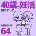 40歳で妊活始めました【64】