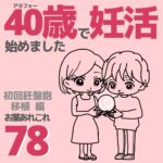 40歳で妊活始めました【78】