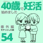 40歳で妊活始めました【54】