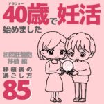 40歳で妊活始めました【85】