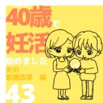 40歳で妊活始めました【43】