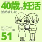 40歳で妊活始めました【51】