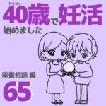 40歳で妊活始めました【65】