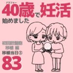 40歳で妊活始めました【83】