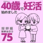 40歳で妊活始めました【75】