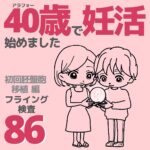 40歳で妊活始めました【86】