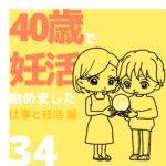 40歳で妊活始めました【34】