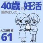 40歳で妊活始めました【61】