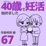 40歳で妊活始めました【67】