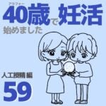 40歳で妊活始めました【59】