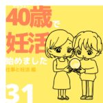 40歳で妊活始めました【31】