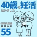 40歳で妊活始めました【55】