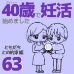 40歳で妊活始めました【63】