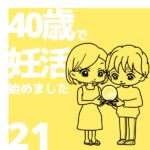 40歳で妊活始めました【21】