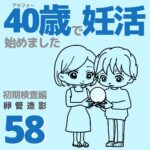 40歳で妊活始めました【58話】