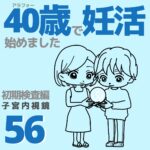 40歳で妊活始めました【56】