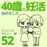 40歳で妊活始めました【52】