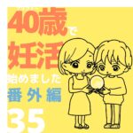 40歳で妊活始めました【35】