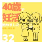 40歳で妊活始めました【32】