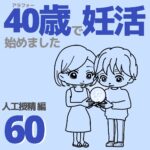 40歳で妊活始めました【60】