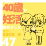 40歳で妊活始めました【47】