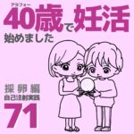 40歳で妊活始めました【71】