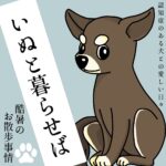 老犬（いぬ）と暮らせば【8】