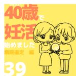 40歳で妊活始めました【39】