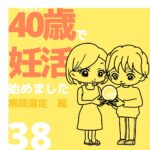 40歳で妊活始めました【38】