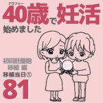 40歳で妊活始めました【81】