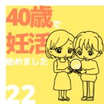 40歳で妊活始めました【22】