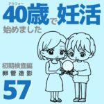 40歳で妊活始めました【57】