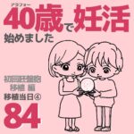 40歳で妊活始めました【84】