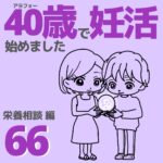 40歳で妊活始めました【66】