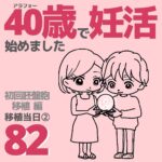 40歳で妊活始めました【82】