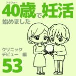 40歳で妊活始めました【53】