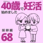 40歳で妊活始めました【68】