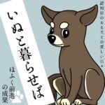 老犬（いぬ）と暮らせば【6】