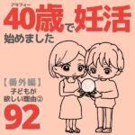 40歳で妊活始めました【92】