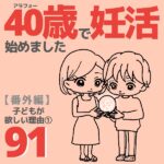 40歳で妊活始めました【91】