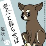 老犬（いぬ）と暮らせば【16】